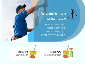 ניקוי חלונות בתל אביב